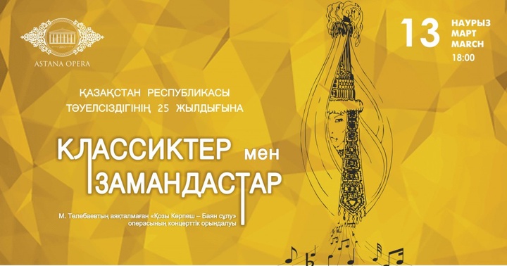 13 наурызда Астанада М.Төлебаевтың «Қозы Көрпеш - Баян сұлу» операсы қойылады 