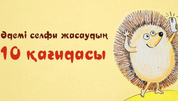 Әдемі селфи жасаудың 10 қағидасы