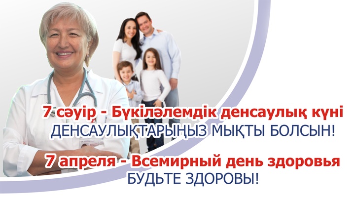 Бүгін Бүкіләлемдік денсаулық күні