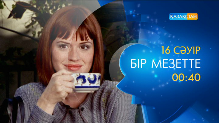 «Бір мезетте» драмасын көріңіз