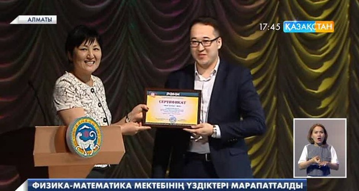 Алматыдағы Республикалық физика-математика мектебі «Мектеп мақтаныштарын» марапаттады