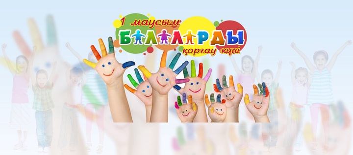 Балаларды қорғау күні Алматыда бірқатар мәдени шаралар өтеді