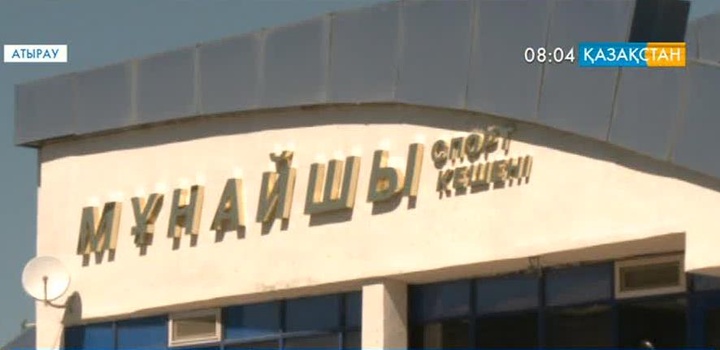 Мұнайшы спорт кешені директорының үстінен қылмыстық іс қозғалды