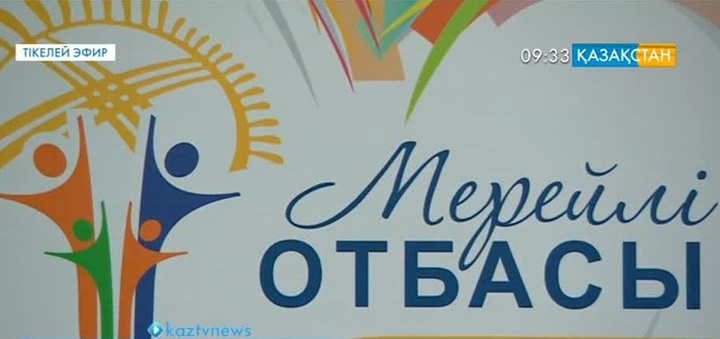 «Мерейлі отбасы» байқауы мәресіне жетті