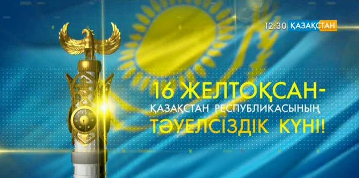 Бүгін – Тәуелсіздік күні