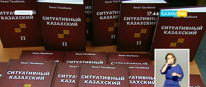 Алматыда «Ситуативті қазақ тілі II том. Диалогтар» атты кітап жарық көрді