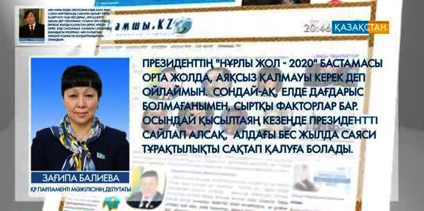 Зағипа Балиева: Алдағы бес жылда саяси тұрақтылықты сақтап қалуға болады