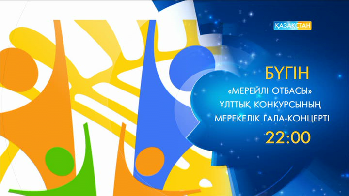«Мерейлі отбасы» ұлттық конкурсының мерекелік гала-концертін көріңіз