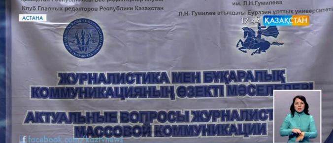 Астанада журналистика түйткілдері талқыланды