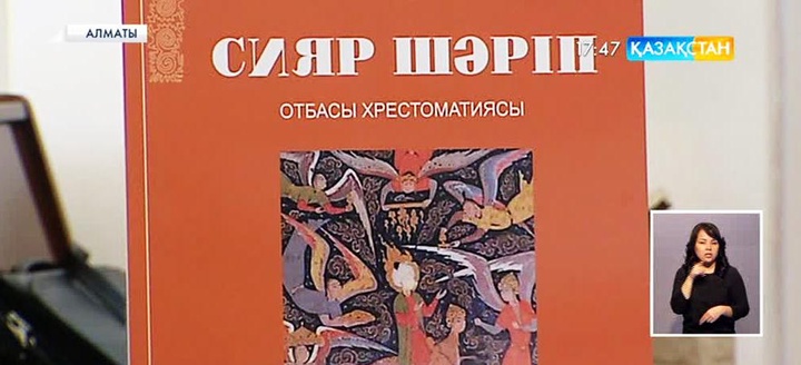 Алматыда «Сияр Шәріп» кітабы жарық көрді