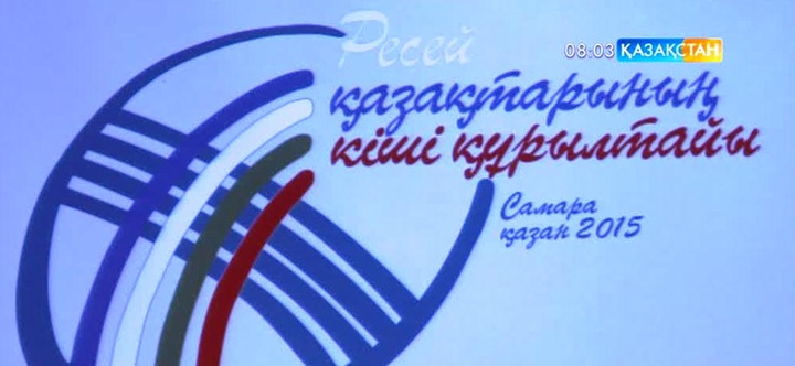 Самара қаласында Ресей Федерациясы қазақтарының кіші құрылтайы өтті