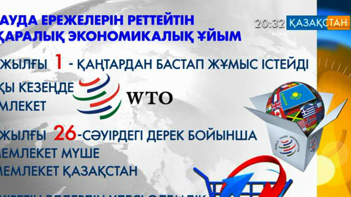 Мұстафа Бастуг: Дүниежүзілік сауда ұйымының Қазақстанға берері мол