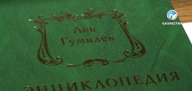 Гумилевқа арналған энциклопедия шықты
