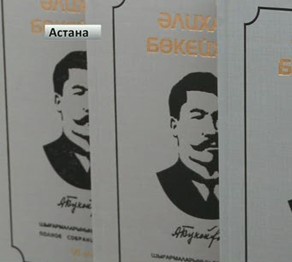 Әлихан Бөкейханның 9 томдық шығармалар жинағының тұсауы кесілді