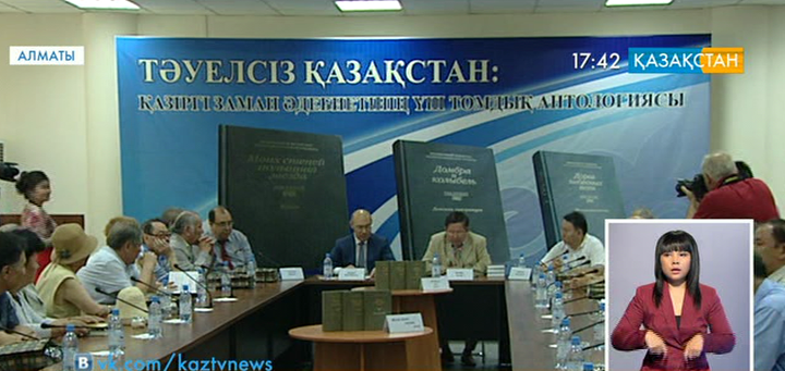 «Тәуелсіз Қазақстан: Қазіргі заман әдебиетінің антологиясы» атты үш томдық жарық көрді