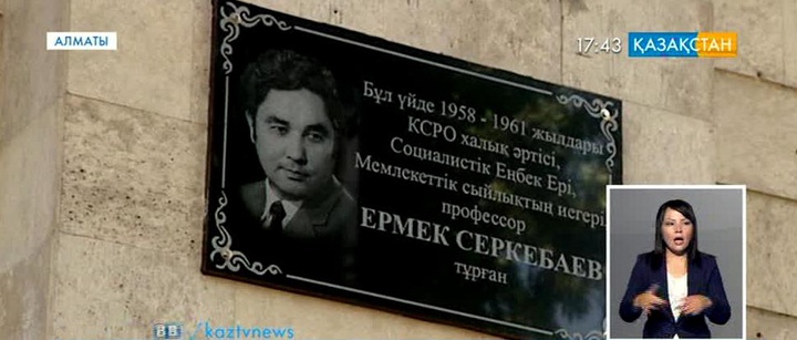 Халық әртісі Ермек Серкебаевтың тұрған үйіне ескерткіш тақта орнатылды (ВИДЕО)