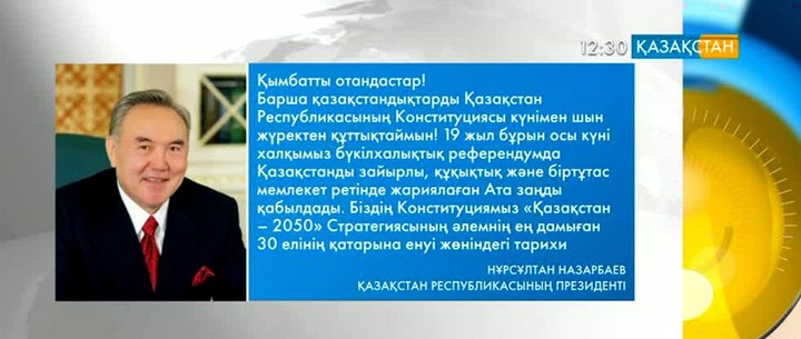 Елбасы Нұрсұлтан Назарбаев Қазақстан халқын Конституция күнімен құттықтады