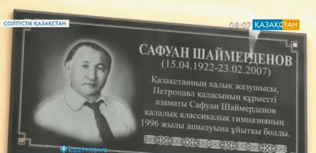 Петропавлдағы мектептердің біріне Сафуан Шаймерденовтің есімі берілді