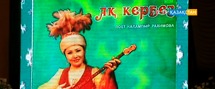 Алматыда Қалампыр Рахимованы еске алуға арналған ән кеші өтті