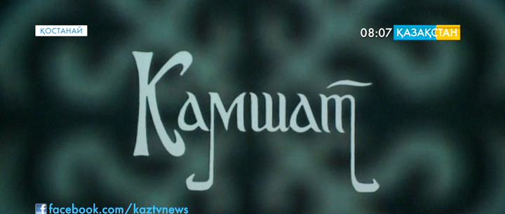 Қостанайда «Кәмшат» фильмінің жаңа нұсқасының тұсауы кесілді