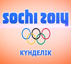 Олимпиада күнделігі. 7 ақпан (ВИДЕО)