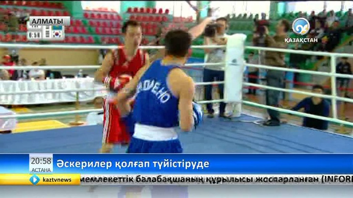 Алматыда бокстан әскерилер арасындағы Әлем чемпионаты жалғасуда