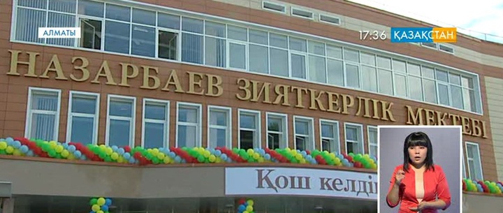 Алматыда Назарбаев зияткерлік мектебі ашылды