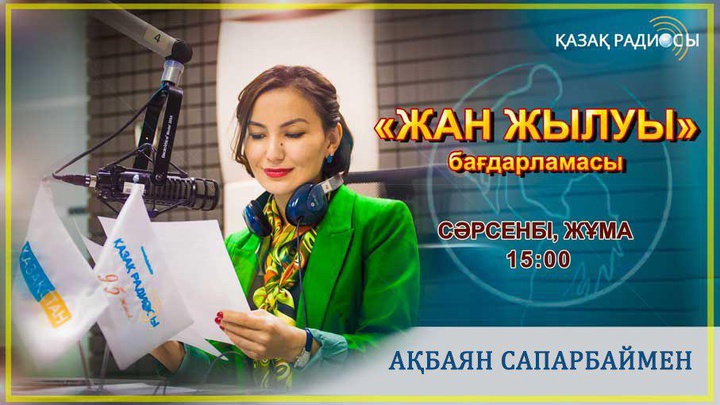 Қазақ радиосы сырқат баланың еміне қажет 40 000$ қаржының табылуына себепші болды