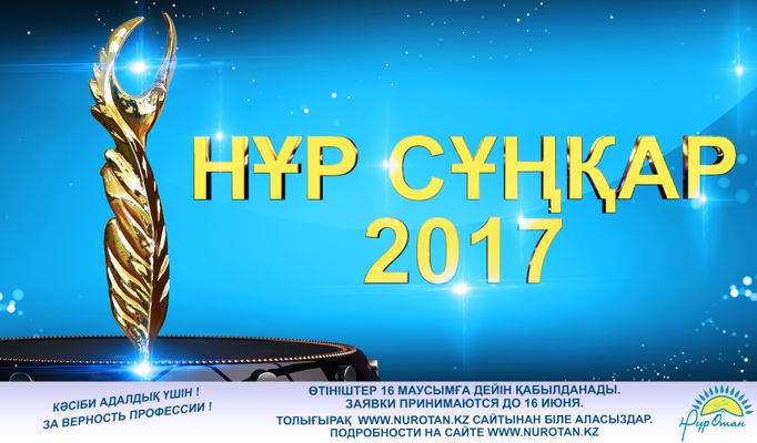 «Нұр Отан» партиясы журналистер арасындағы дәстүрлі «Нұр Сұңқар» республикалық байқауын жариялады