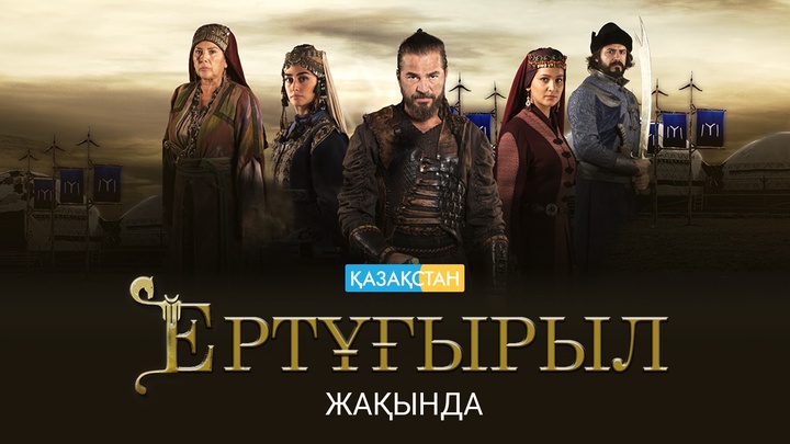«Қазақстан» Ұлттық телеарнасы жақында түріктің «Ертұғырыл» тарихи телехикаясын ұсынады