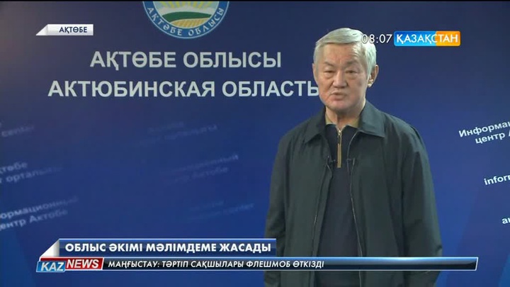 Ақтөбе облысында орын алған оқиғаға қатысты өңір басшысы мәлімдеме жасады
