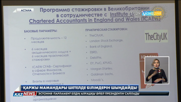 «Астана» халықаралық қаржы орталығына қажет мамандар шетелде білімдерін шыңдайды