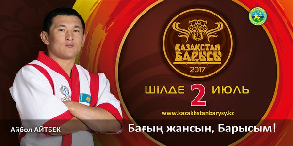 «Қазақстан барысы-2017» турниріне қатысушы Айбол Айтбек