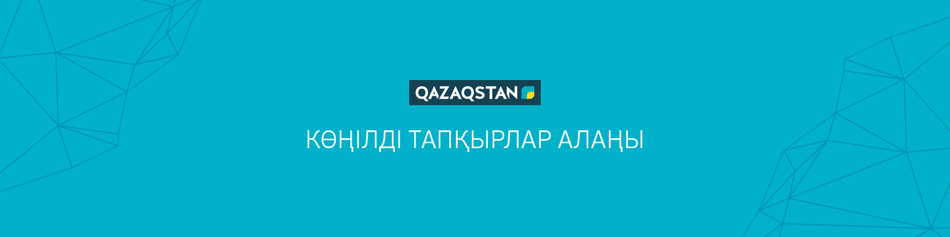 Көңілді тапқырлар алаңы